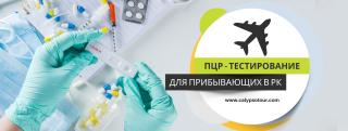 КАЗАХСТАН: Обязательный ПЦР-тест для прибывающих в РК
