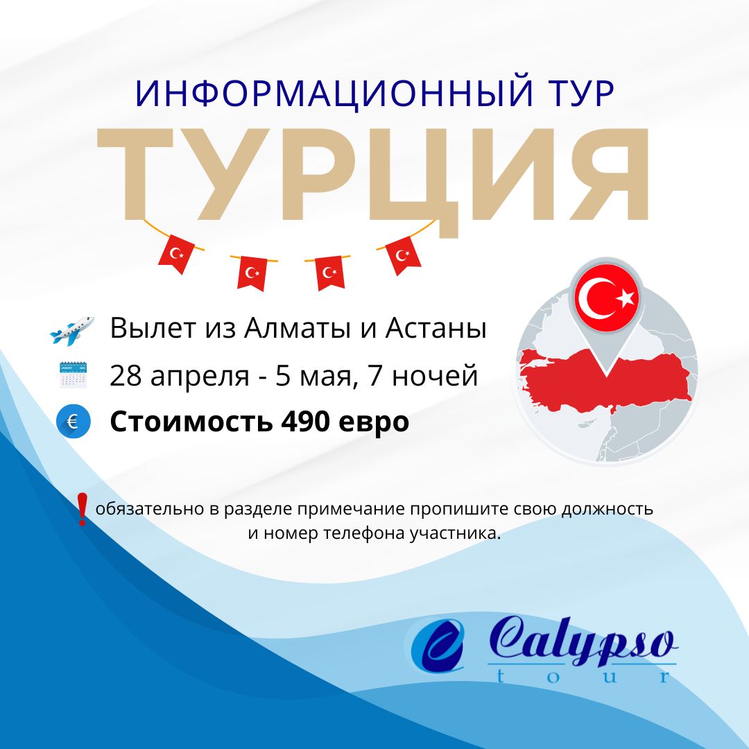 ТУРЦИЯ 2024: Инфотур для партнеров - 28.04.24 / Calypso Tour